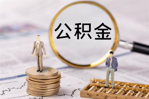 宝应县公积金离职了可以提吗（公积金离职了就可以取出来吗）