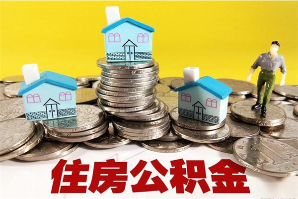 宝应县辞职了如何取钱公积金（辞职了怎么把住房公积金取出来）