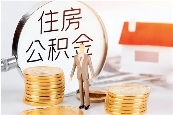 宝应县离职了公积金怎么提出来（离职了公积金怎么去取）