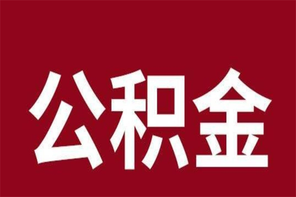 宝应县辞职公积取（辞职了取公积金怎么取）