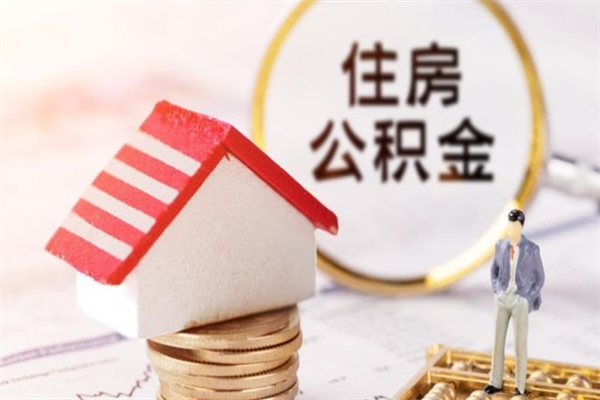 宝应县离职住房公积金怎么取（离职公积金如何取出来）