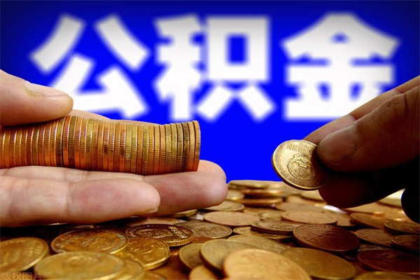 宝应县离职公积金能取来不（离职公积金能提现吗）