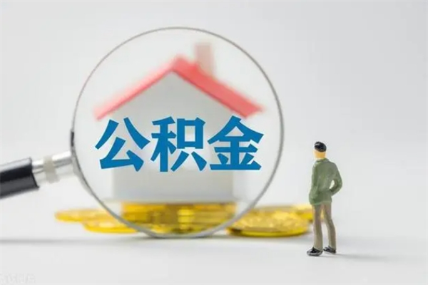 宝应县多久能提公积金（多长时间能取公积金）