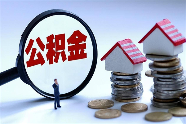 宝应县离职住房公积金怎么取（离职公积金如何取出来）