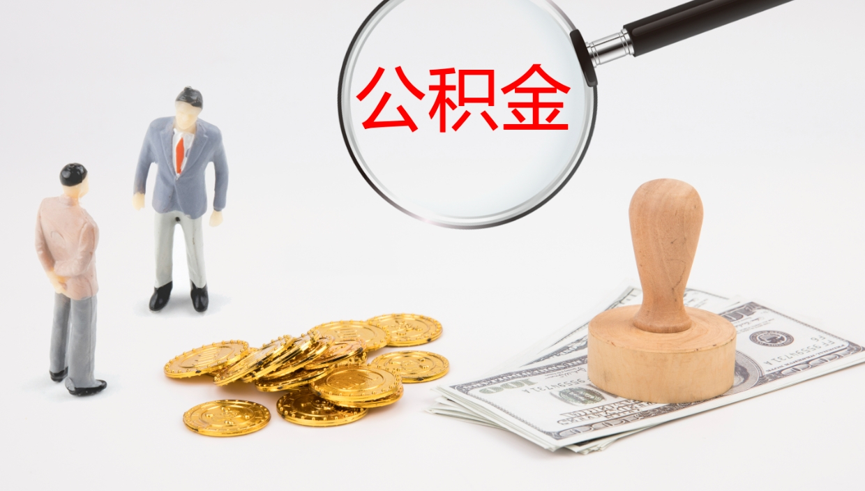 宝应县离职可以取公积金吗（离职能取公积金么）