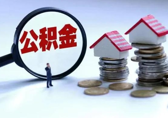 宝应县城镇户口离职后怎么取住房公积金（本市户口离职后公积金怎么提取出来）