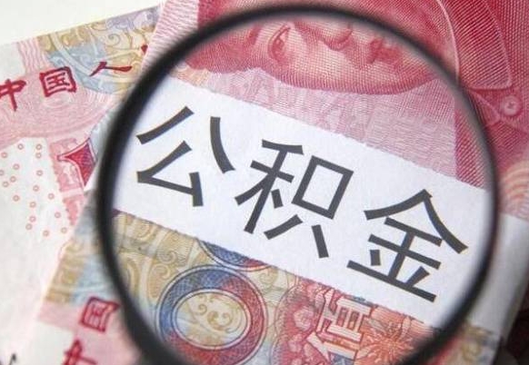 宝应县公积金辞职提（公积金离职提取条件）