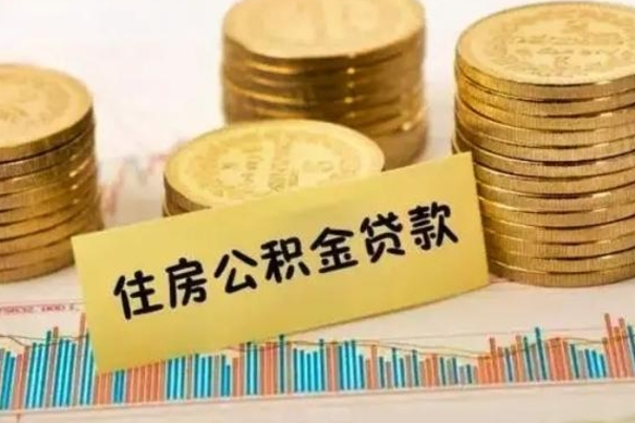 宝应县离职后取住房公积金需要什么手续（离职取出住房公积金）