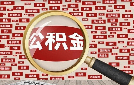 宝应县辞职可以取公积金（辞职了可以把公积金取出来吗）