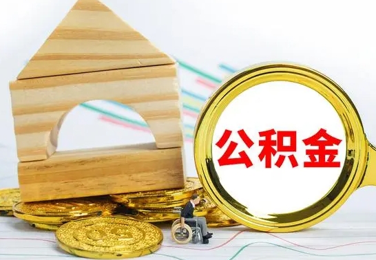 宝应县公积金封存怎么取出来（公积金封存 怎么提取）