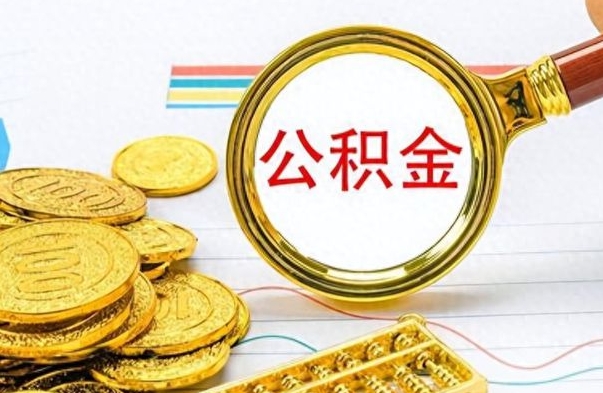 宝应县离职公积金如何取（离职公积金提取步骤）