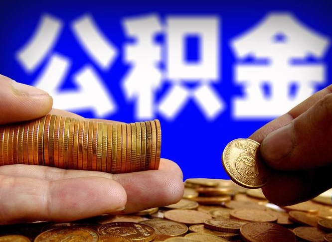 宝应县离职多长时间公积金能取出来（离职公积金多久能提出来）